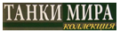 tanks-of-the-world.png